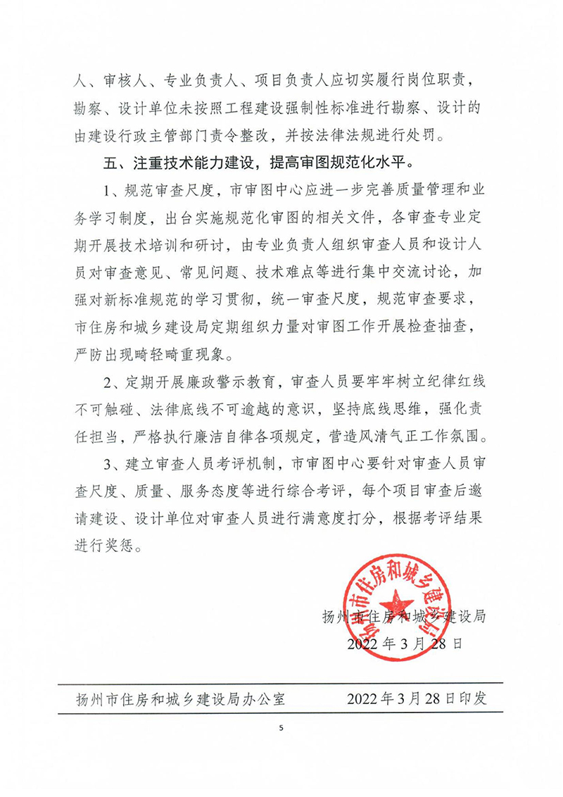 揚(yáng)建科[2022]19號(hào)，關(guān)于進(jìn)一步優(yōu)化施工圖審查管理工作的通知_04.jpg